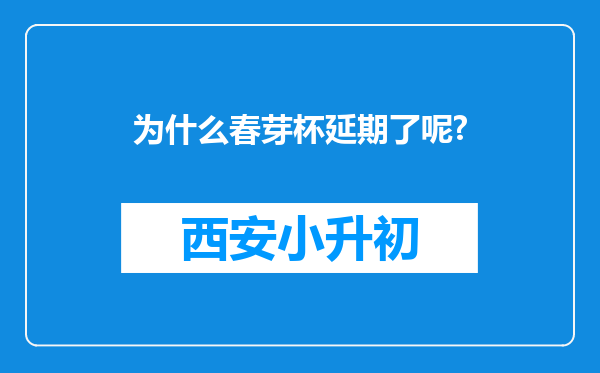 为什么春芽杯延期了呢?