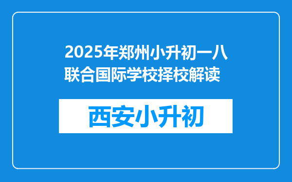 2025年郑州小升初一八联合国际学校择校解读