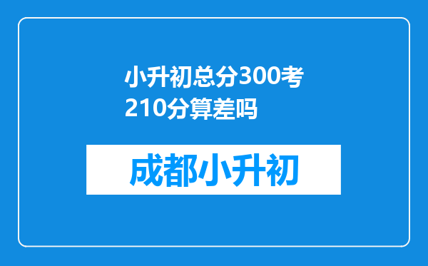 小升初总分300考210分算差吗