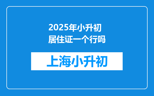 2025年小升初居住证一个行吗