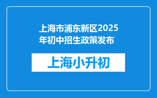上海市浦东新区2025年初中招生政策发布