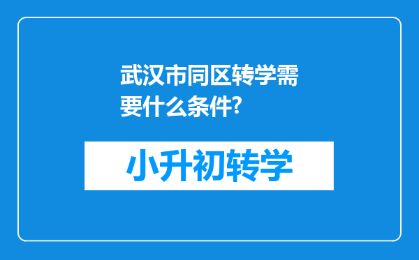 武汉市同区转学需要什么条件?