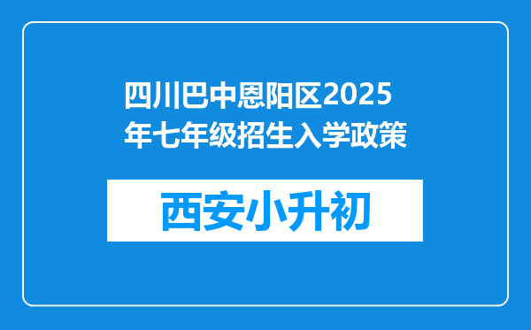 四川巴中恩阳区2025年七年级招生入学政策