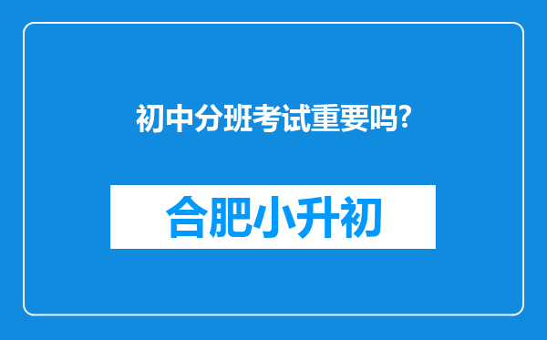 初中分班考试重要吗?