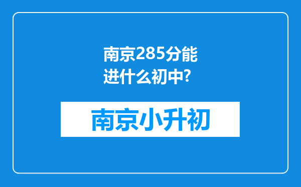 南京285分能进什么初中?