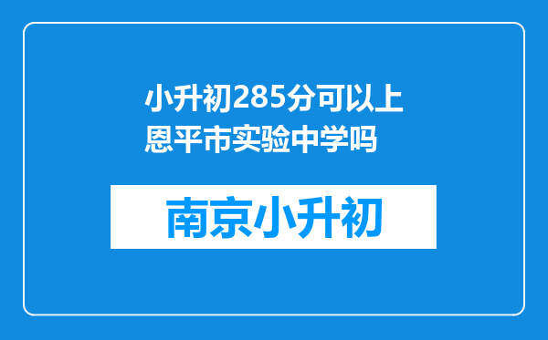小升初285分可以上恩平市实验中学吗
