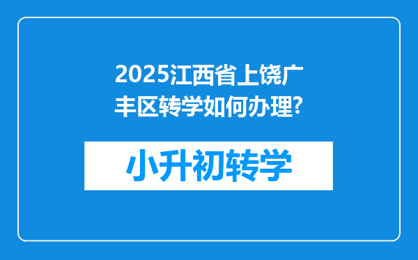 2025江西省上饶广丰区转学如何办理?