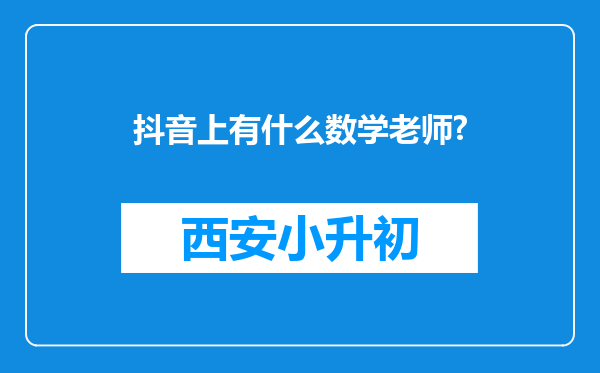 抖音上有什么数学老师?