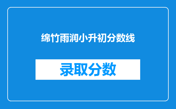 绵竹雨润小升初分数线