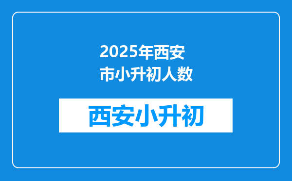 2025年西安市小升初人数