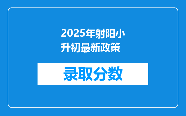 2025年射阳小升初最新政策