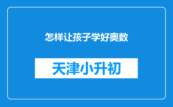怎样让孩子学好奥数