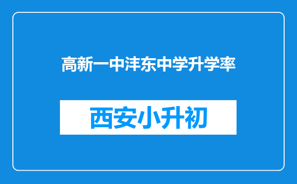 高新一中沣东中学升学率