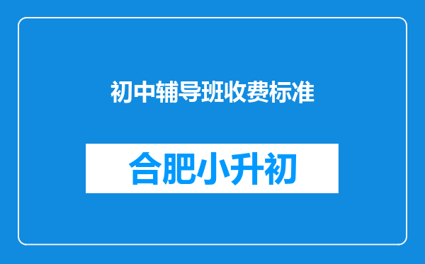 初中辅导班收费标准