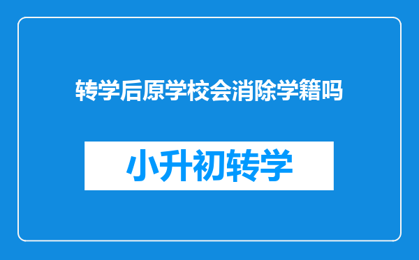 转学后原学校会消除学籍吗