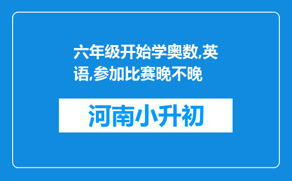 六年级开始学奥数,英语,参加比赛晚不晚