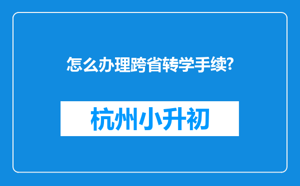 怎么办理跨省转学手续?