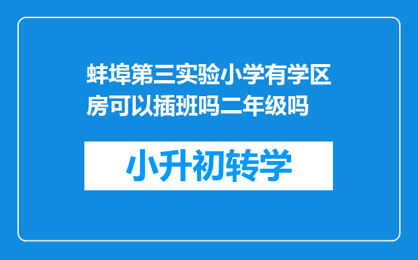 蚌埠第三实验小学有学区房可以插班吗二年级吗