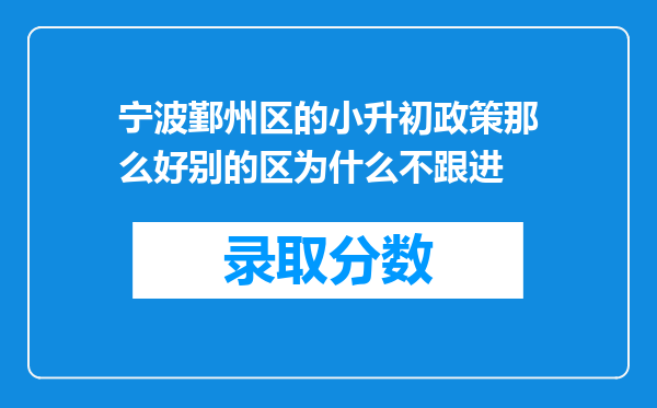 宁波鄞州区的小升初政策那么好别的区为什么不跟进