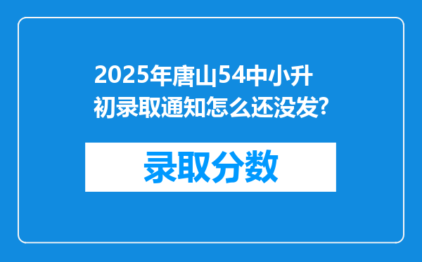 2025年唐山54中小升初录取通知怎么还没发?
