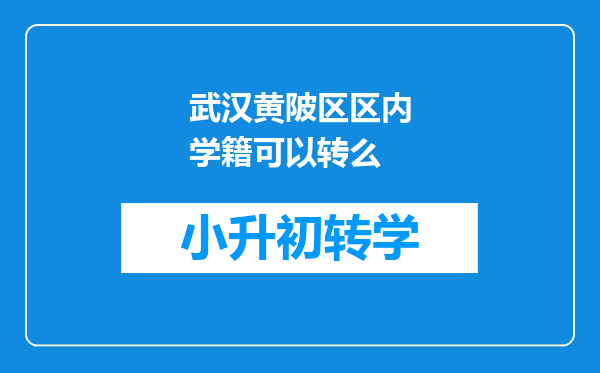 武汉黄陂区区内学籍可以转么