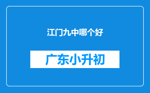 江门九中哪个好