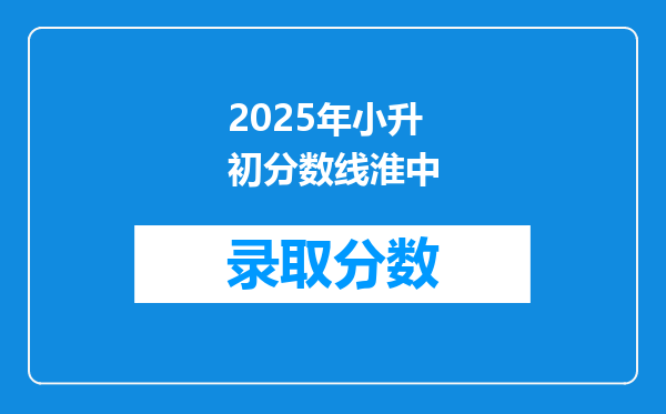 今年小升初,淮安外国语学校打电话了,学生宿舍怎么样