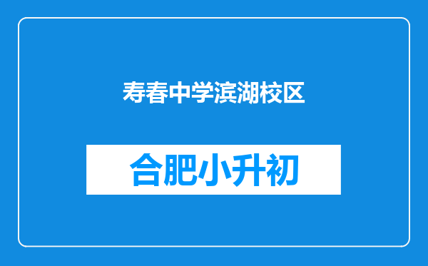 寿春中学滨湖校区