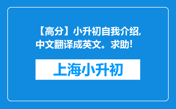 【高分】小升初自我介绍,中文翻译成英文。求助!