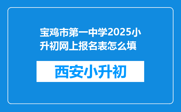 宝鸡市第一中学2025小升初网上报名表怎么填