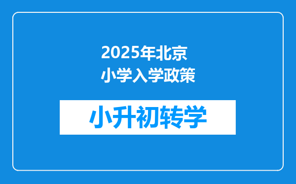 2025年北京小学入学政策