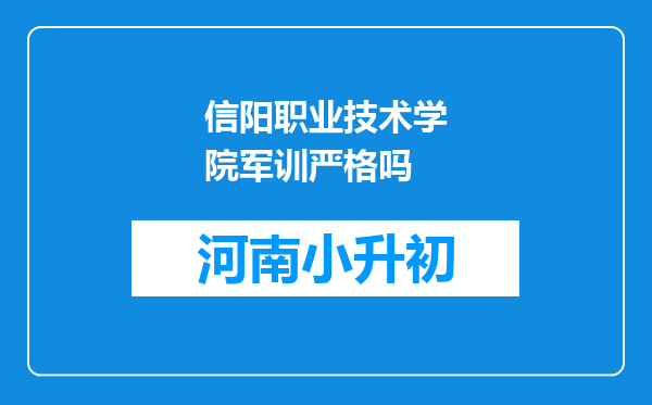 信阳职业技术学院军训严格吗
