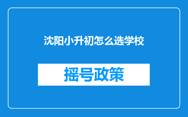 沈阳小升初怎么选学校
