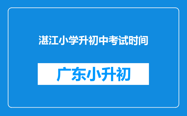 湛江小学升初中考试时间