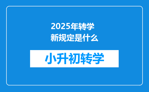 2025年转学新规定是什么