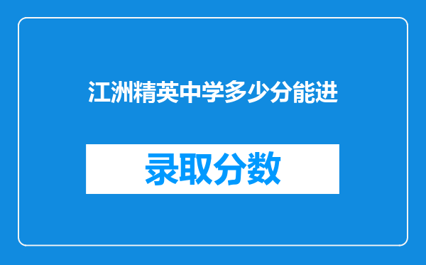 江洲精英中学多少分能进