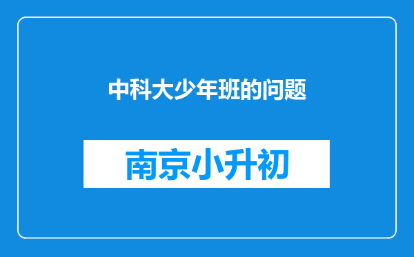 中科大少年班的问题