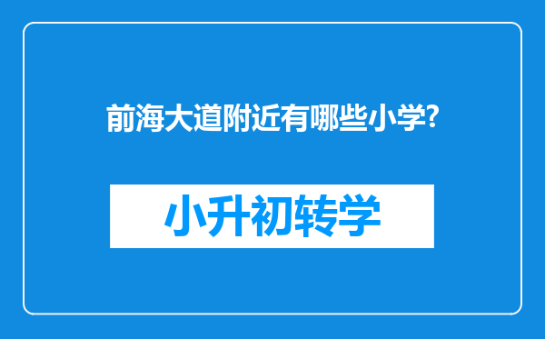前海大道附近有哪些小学?