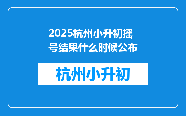 2025杭州小升初摇号结果什么时候公布