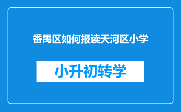 番禺区如何报读天河区小学