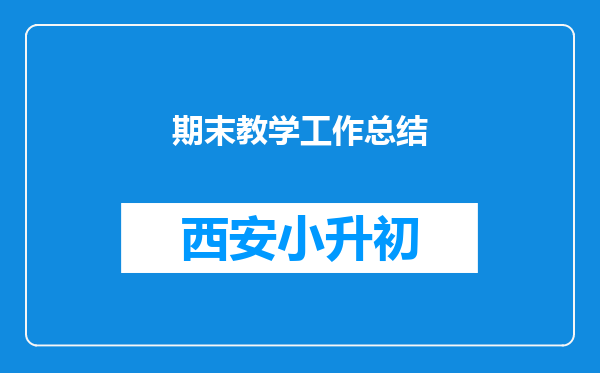 期末教学工作总结