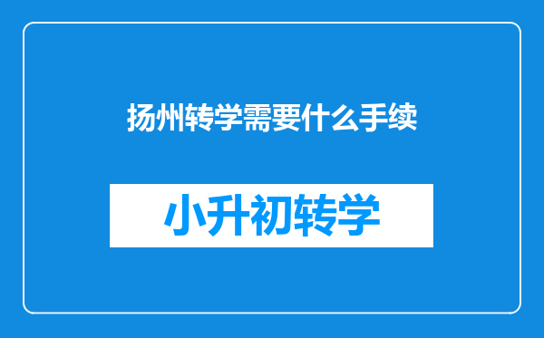 扬州转学需要什么手续
