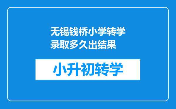 无锡钱桥小学转学录取多久出结果