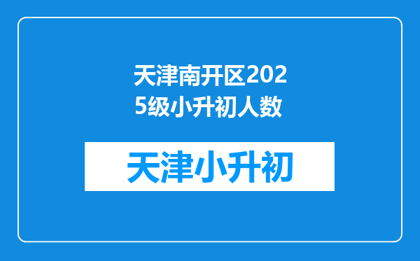 天津南开区2025级小升初人数