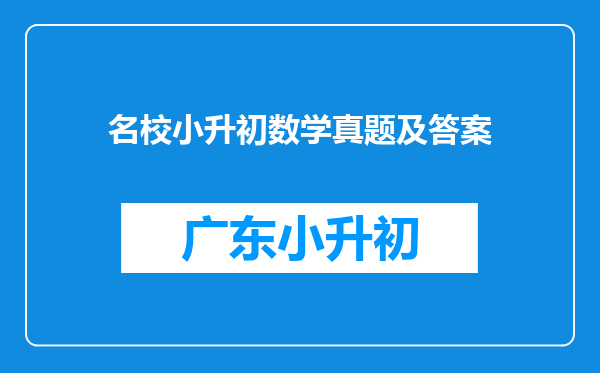名校小升初数学真题及答案