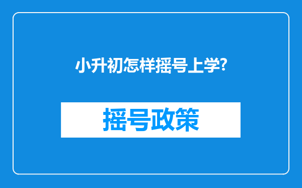 小升初怎样摇号上学?