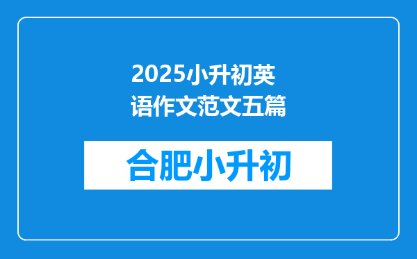 2025小升初英语作文范文五篇