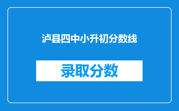泸县四中小升初分数线