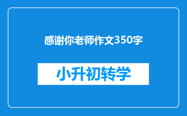 感谢你老师作文350字