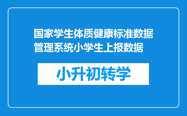 国家学生体质健康标准数据管理系统小学生上报数据